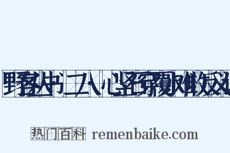 野客丛书·二八·心坚石穿覆水难收反义词是什么意思的图片